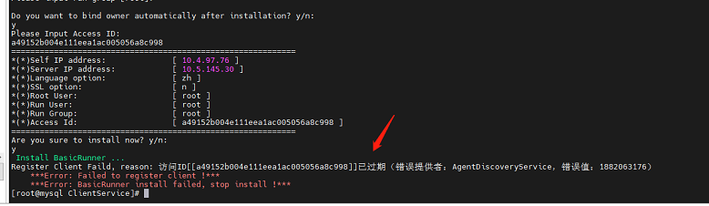 AnyBackup - 安装 Linux 客户端报错：Register Client Faild, reason_ 访问ID_ID 号_已过期（错误提供者：Ag_2