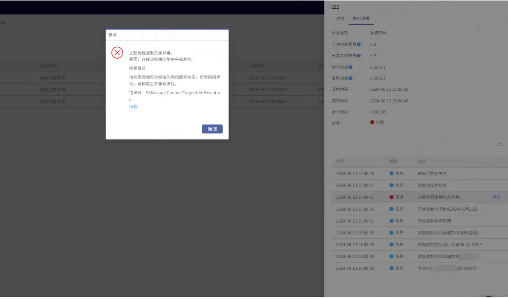 AnyBackup - 远程复制任务发起失败，执行输出提示” 发起远程复制任务异常。原因：连接目标端的复制平面失败_
