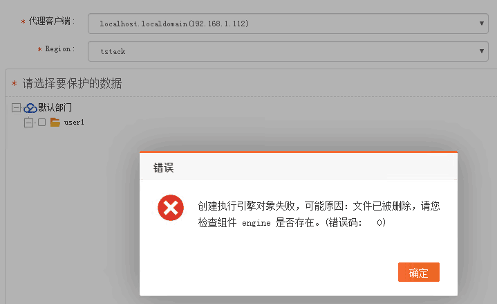 AnyBackup-Tstack 定时备份任务绑定外置代理客户端展开数据源失败，提示错误信息：创建执行引擎对象失败