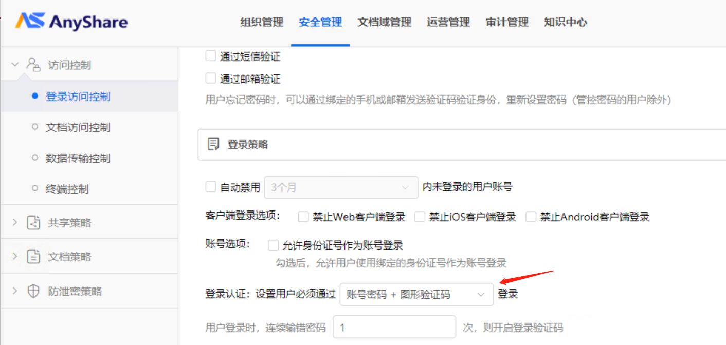 AnyShare-AnyShare 7.0 设置用户必须通过账号密码 + 图形验证码登录对域用户不生效