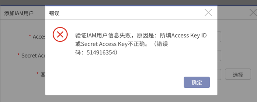 AnyBackup - AnyBackup 7 添加 HCS Online 云平台的 IAM 用户错误，错误信息提示：验证 IAM 用户信息失败，所填 Acce，AnyBackup 7 遇到添加 HCS Online 云平台 IAM 用户时出现验证失败的错误