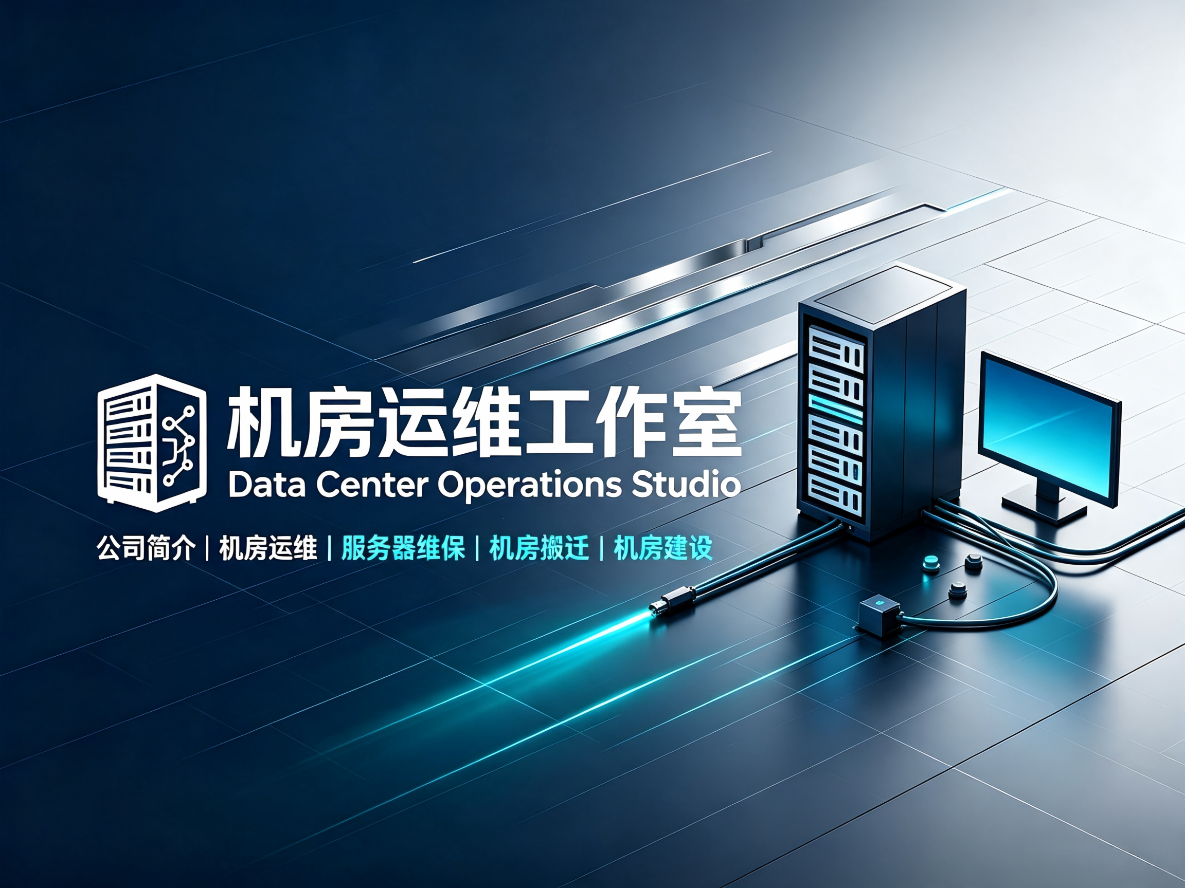 机房搬迁过程中可能会遇到各种故障，以下是一些常见问题的解决方法，机房搬迁常见问题及解决方案